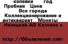 2 копейки 1971 год Пробная › Цена ­ 70 000 - Все города Коллекционирование и антиквариат » Монеты   . Ненецкий АО,Коткино с.